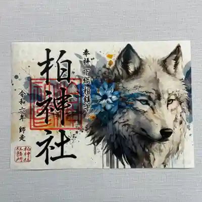 『オオカミ』　初穂料800円
神の使いとされる狼をモチーフにした御朱印。