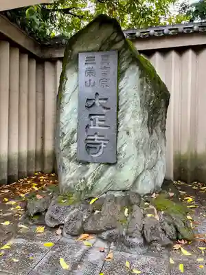 大正寺のその他建物