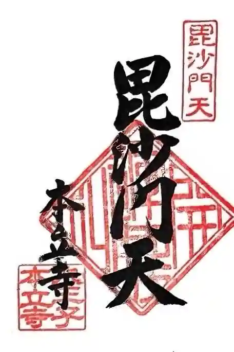 本立寺(東京都)