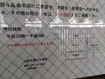 火除天満宮(京都府)