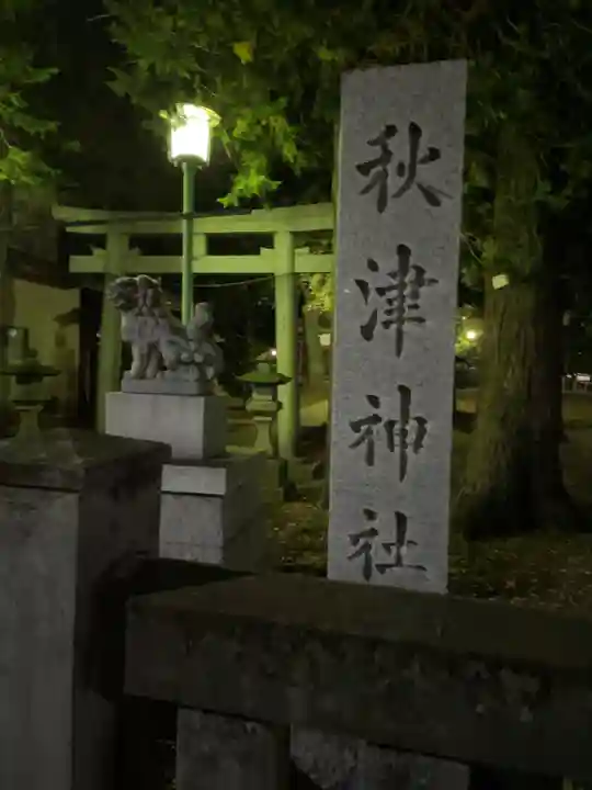 秋津神社のその他建物