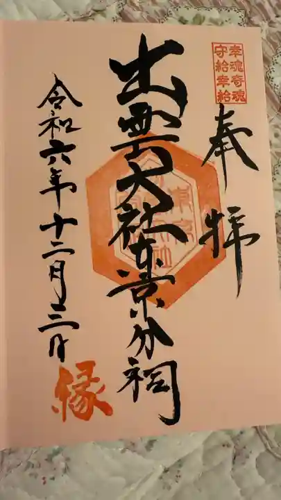 出雲大社東京分祠(東京都)