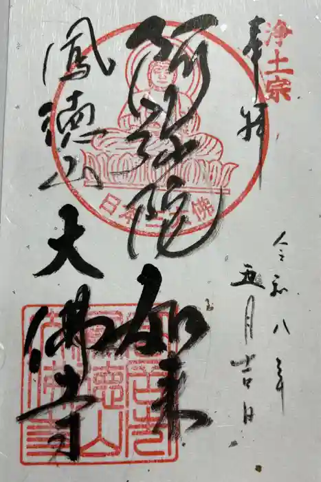 大仏寺の御朱印