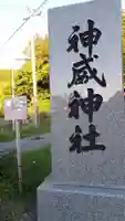 神威神社のその他建物