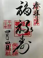 矢先稲荷神社の御朱印