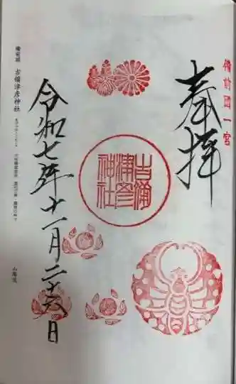 吉備津彦神社(岡山県)