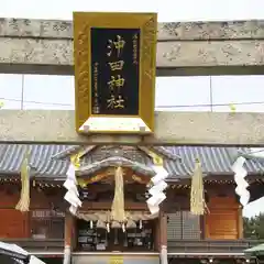 沖田神社の建物その他