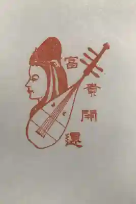 創建に関しては明らかになっていない。１２～１３世紀の創建と考えられる。荏原七福神の弁財天担当。
このスタンプは社務所前にあり、自由に捺すことが出来る。
