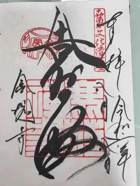 鹿苑寺(金閣寺)の御朱印