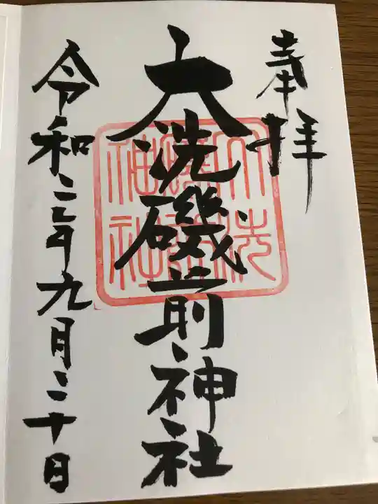 大洗磯前神社の御朱印