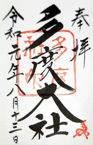 多度大社の御朱印
