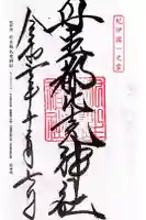 丹生都比売神社の御朱印