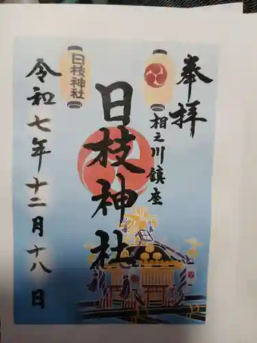 相之川鎮守　日枝神社の御朱印