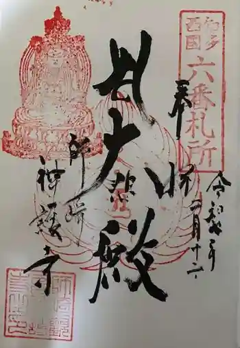 白翁山 神護寺の御朱印 2025年02月