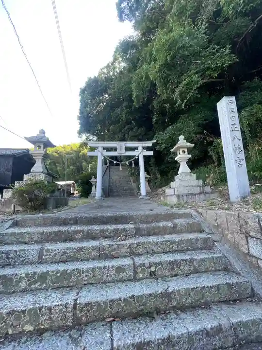 八幡宮(山口県)