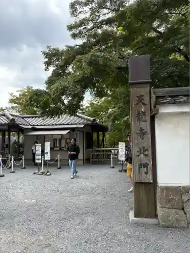 天龍寺(京都府)