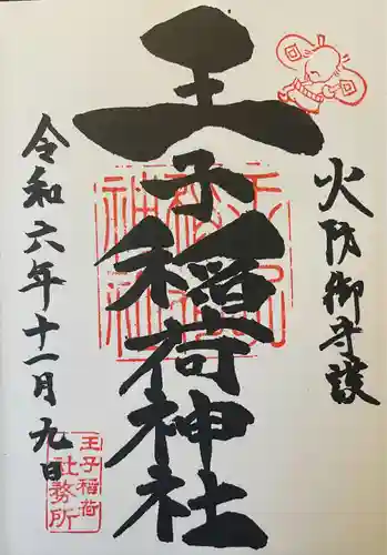 王子稲荷神社(東京都)