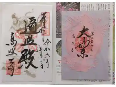 高照寺の御朱印