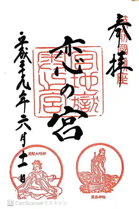 宮地嶽神社の御朱印