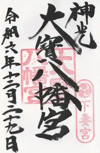 大宝八幡宮(茨城県)