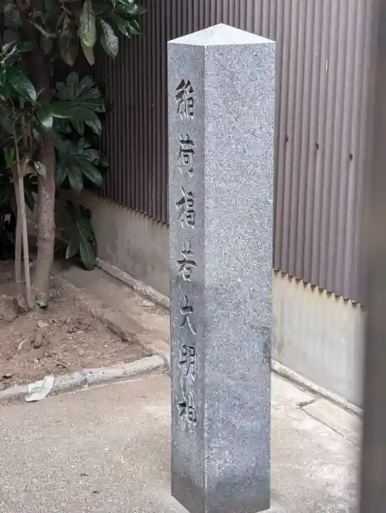 稲荷福若大明神(京都府)