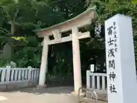富士山東口本宮 冨士浅間神社の鳥居
