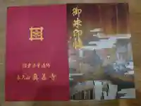 真善寺の御朱印帳