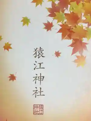 猿江神社(東京都)