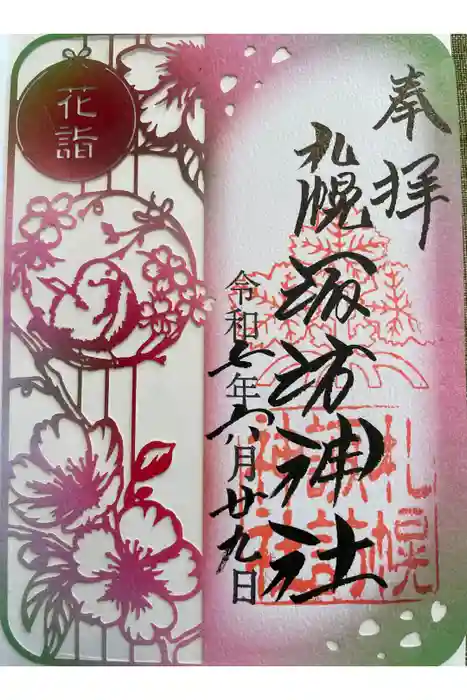 札幌諏訪神社の御朱印