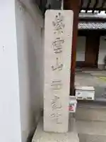 西光院(奈良県)