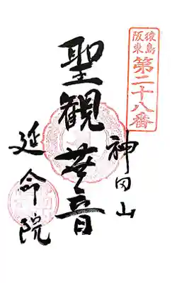 神田山延命院の御朱印