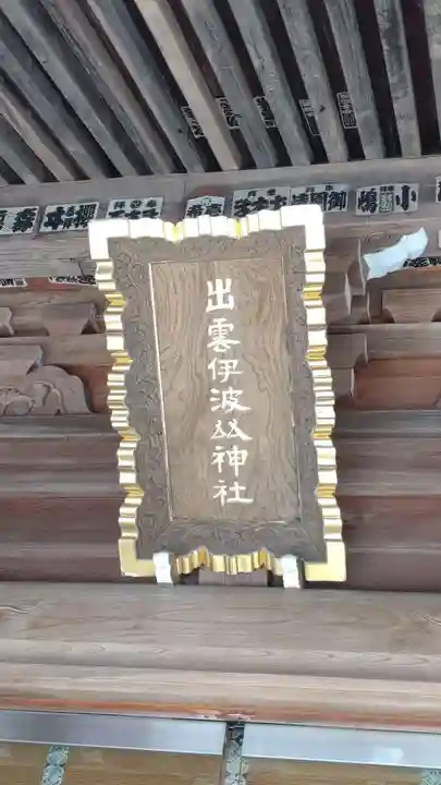 出雲伊波比神社(埼玉県)