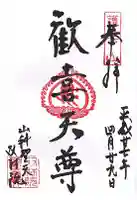 山科聖天 雙林院(双林院) の御朱印