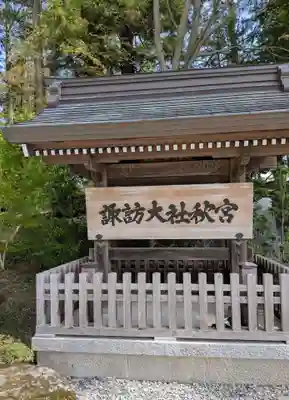 諏訪大社下社秋宮(長野県)