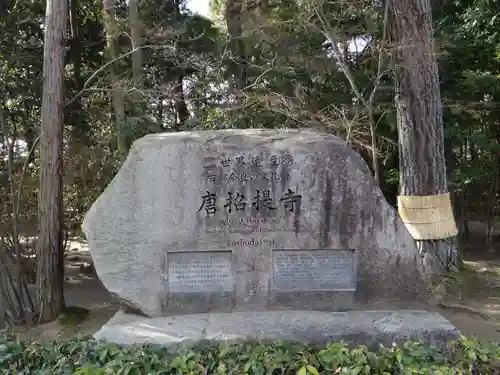 唐招提寺(奈良県)