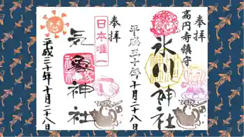高円寺氷川神社の御朱印 2018年10月