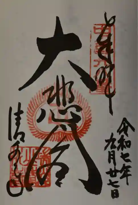 清水寺の御朱印