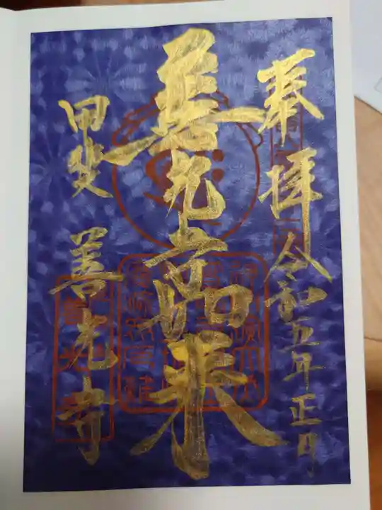 甲斐善光寺の御朱印