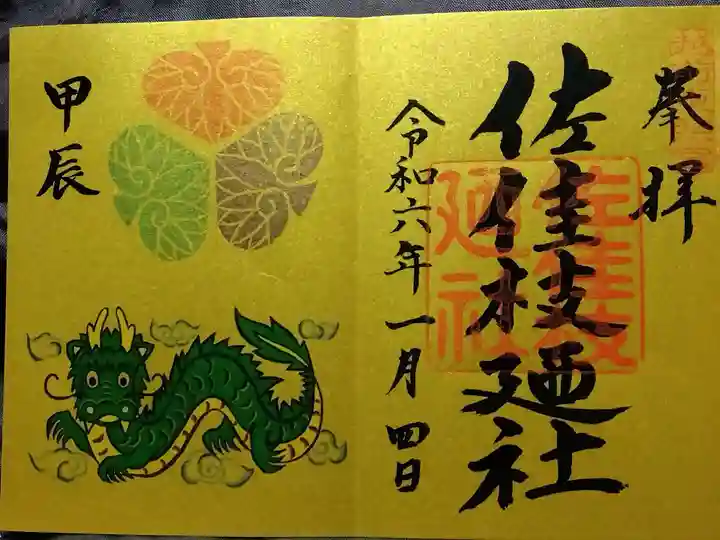 佐佳枝廼社(福井県)