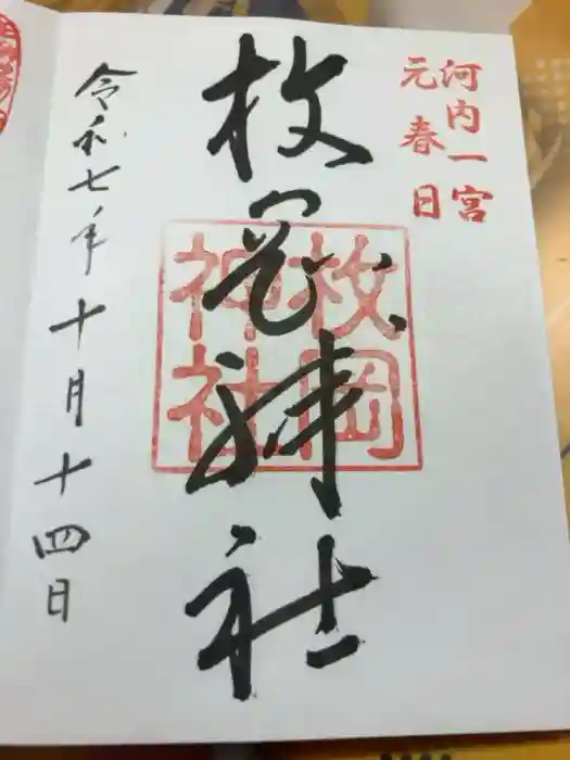 枚岡神社の御朱印