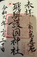 飛驒護國神社(岐阜県)