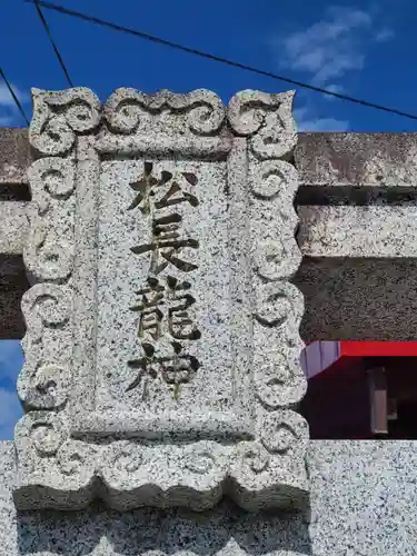 松長龍神(福岡県)