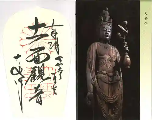 大安寺(奈良県)