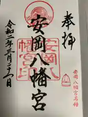 安岡八幡宮の御朱印