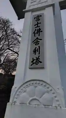富士仏舎利塔平和公園(静岡県)