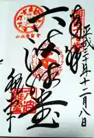 六波羅蜜寺の御朱印