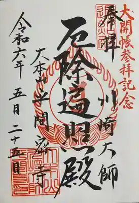 川崎大師（平間寺）(神奈川県)