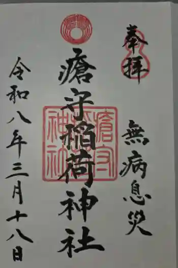 瘡守稲荷神社の御朱印 2026年03月
