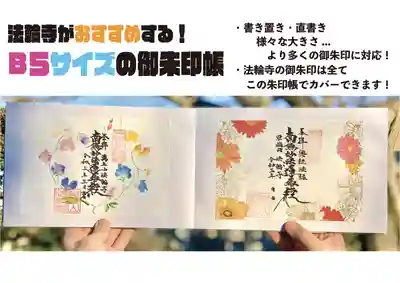 法輪寺の御朱印帳にまとめることをおすすめしております。
尚、『御首題』は期日を設けず頒布し続けます。写真の御首題もお出しできます。