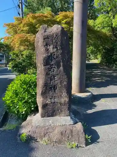 水若酢神社(島根県)